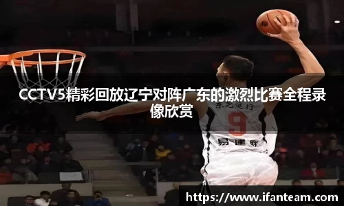 CCTV5精彩回放辽宁对阵广东的激烈比赛全程录像欣赏