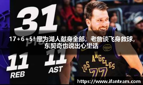 17+6+5! 愿为湖人献身全部，老詹谈飞身救球，东契奇也说出心里话