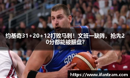 约基奇31+20+12打败马刺！文班一缺阵，抢先20分都能被翻盘？