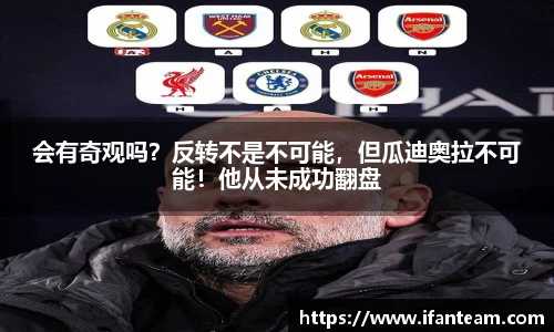 会有奇观吗？反转不是不可能，但瓜迪奥拉不可能！他从未成功翻盘