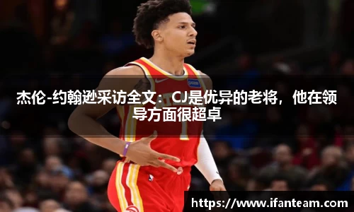 杰伦-约翰逊采访全文：CJ是优异的老将，他在领导方面很超卓