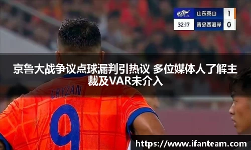 京鲁大战争议点球漏判引热议 多位媒体人了解主裁及VAR未介入